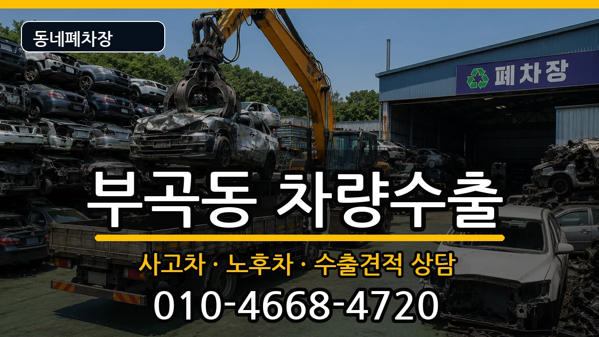 부산광역시금정구부곡동  차량수출 비교형