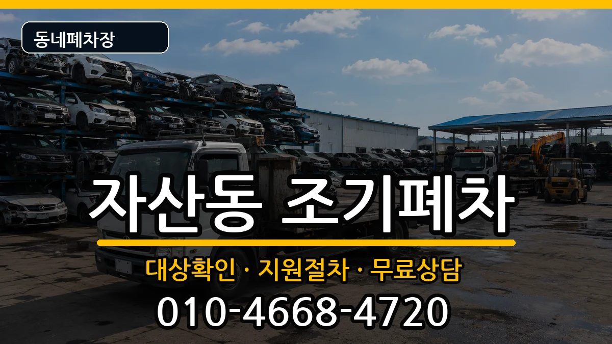 경상남도창원시마산합포구자산동 조기폐차 차량 처리 안내 이미지 3
