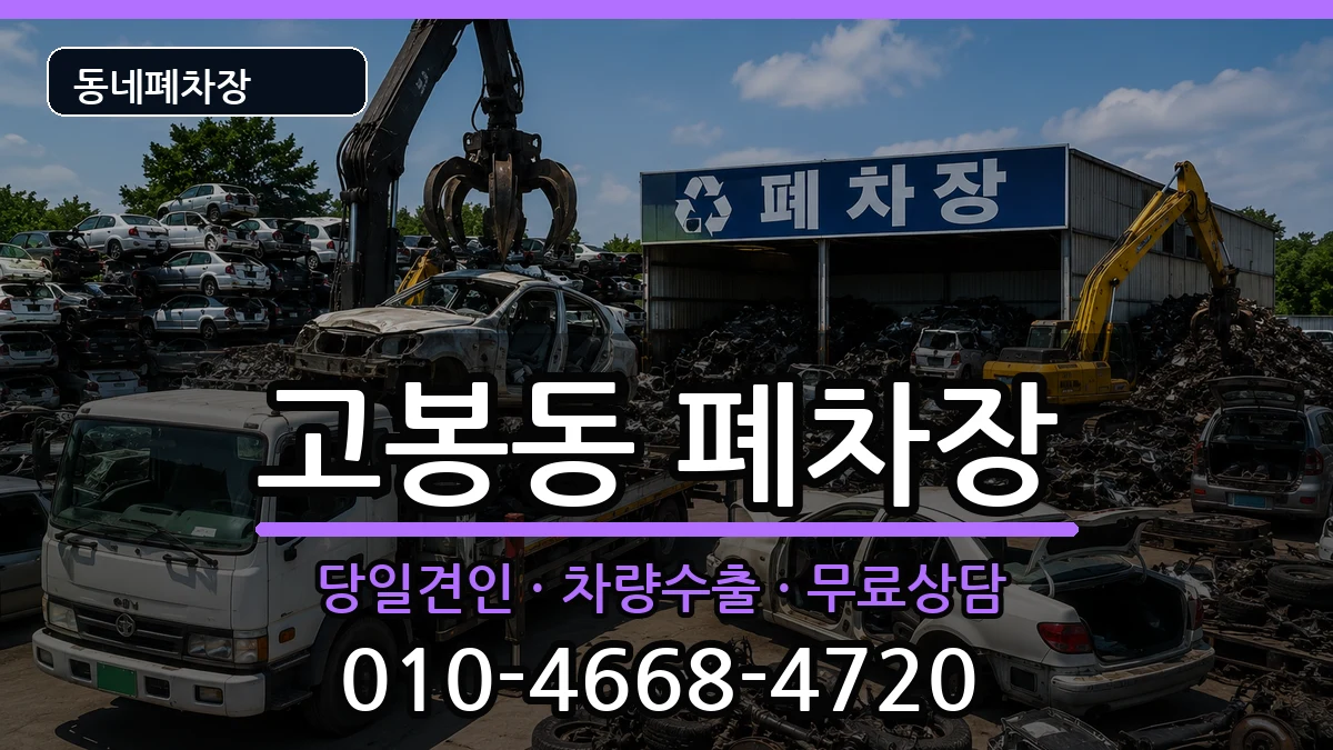 경기도고양시일산동구고봉동 폐차 경기도고양시일산동구고봉동 폐차 차량 처리 안내 이미지 3