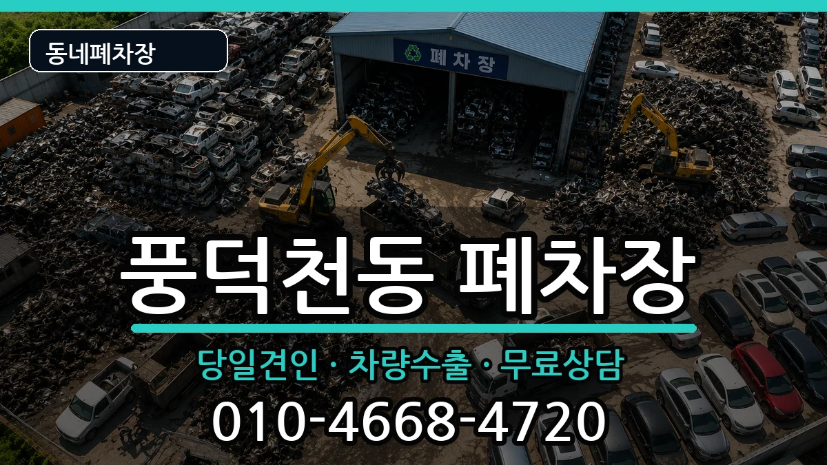 경기도용인시수지구풍덕천동  폐차 질문형