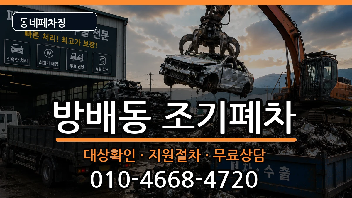 서울특별시서초구방배동 조기폐차 차량 처리 안내 이미지 2