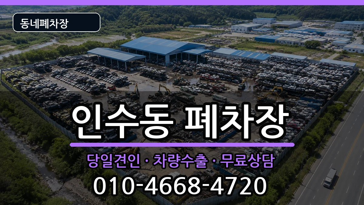 서울특별시강북구인수동 폐차 서울특별시강북구인수동 폐차 차량 처리 안내 이미지 3