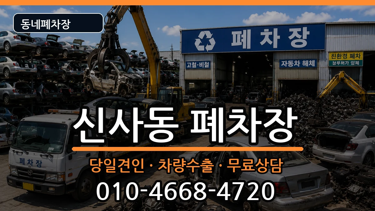 서울특별시강남구신사동  폐차 FAQ형