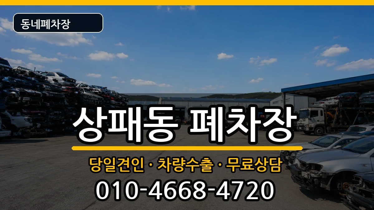 경기도동두천시상패동 폐차 경기도동두천시상패동 폐차 차량 처리 안내 이미지 1