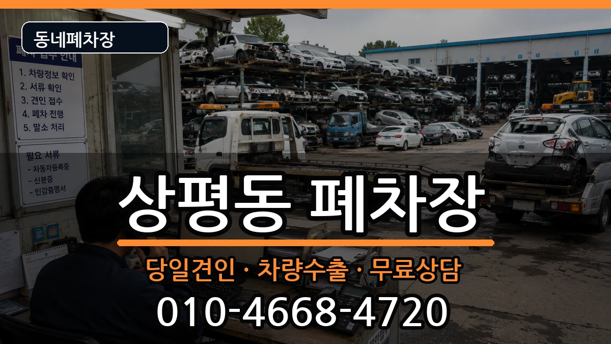경상남도진주시상평동 폐차 경상남도진주시상평동 폐차 차량 처리 안내 이미지 1