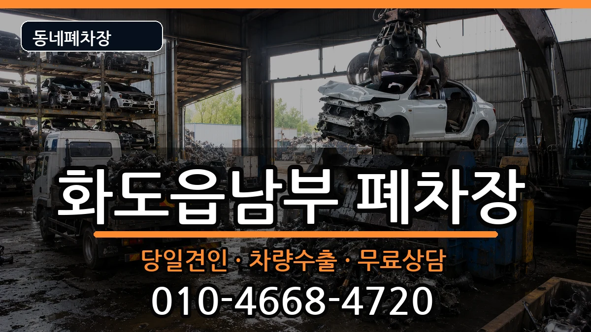 경기도남양주시화도읍남부 폐차 경기도남양주시화도읍남부 폐차 차량 처리 안내 이미지 2