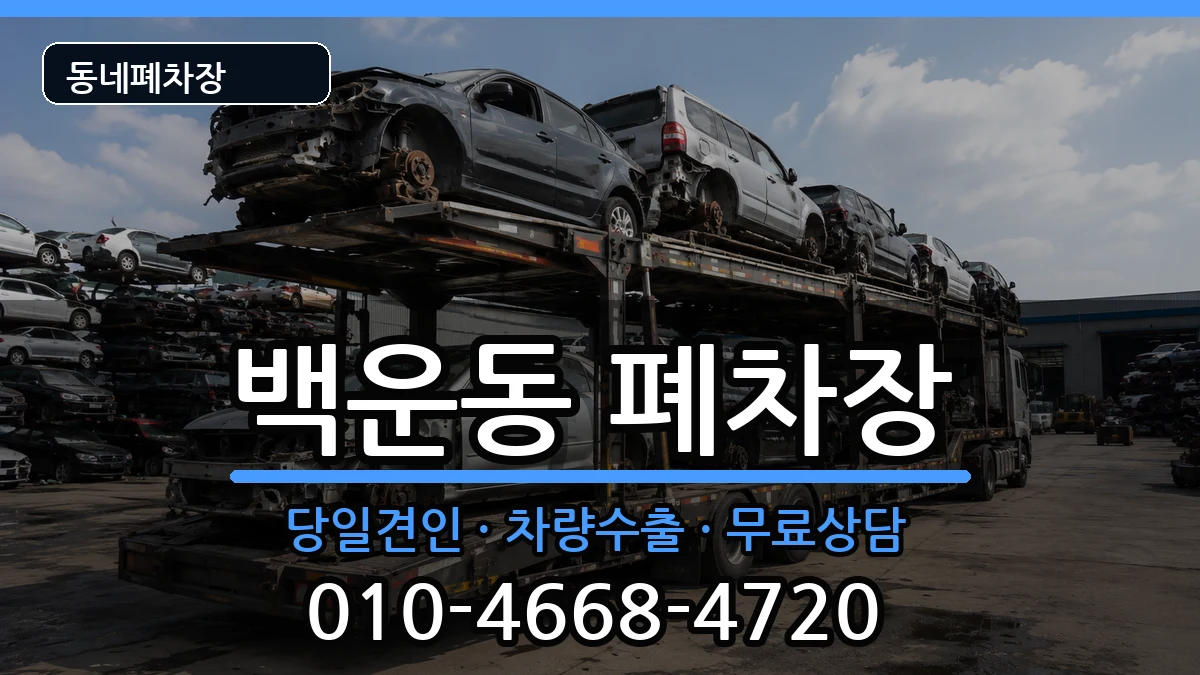 경기도안산시단원구백운동  폐차 주의사항형
