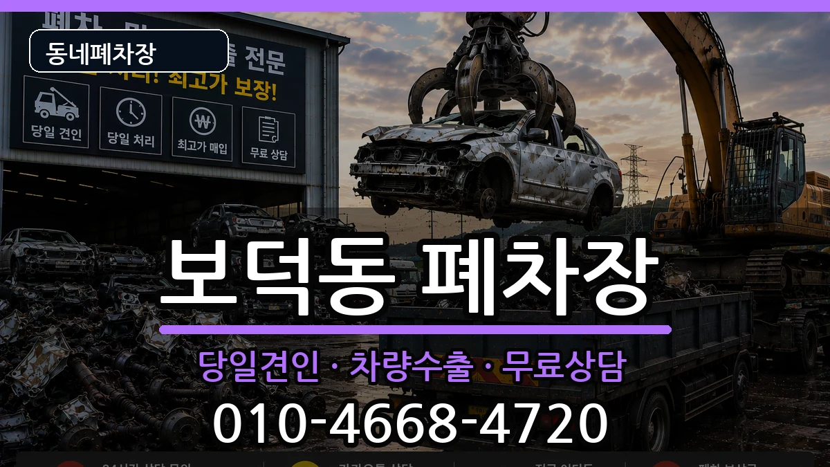 경상북도경주시보덕동 폐차 경상북도경주시보덕동 폐차 차량 처리 안내 이미지 1