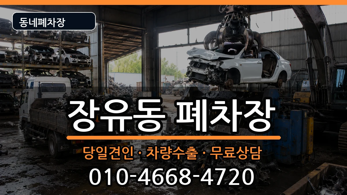 경상남도김해시장유동  폐차 사례형