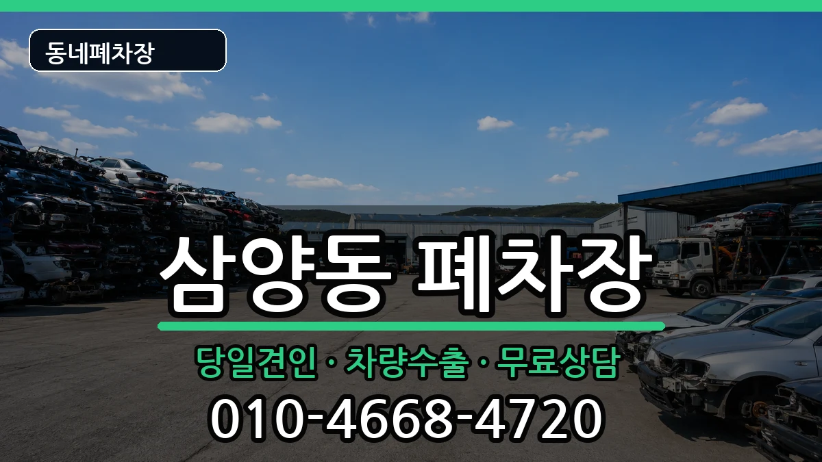 제주특별자치도제주시삼양동  폐차 주의사항형