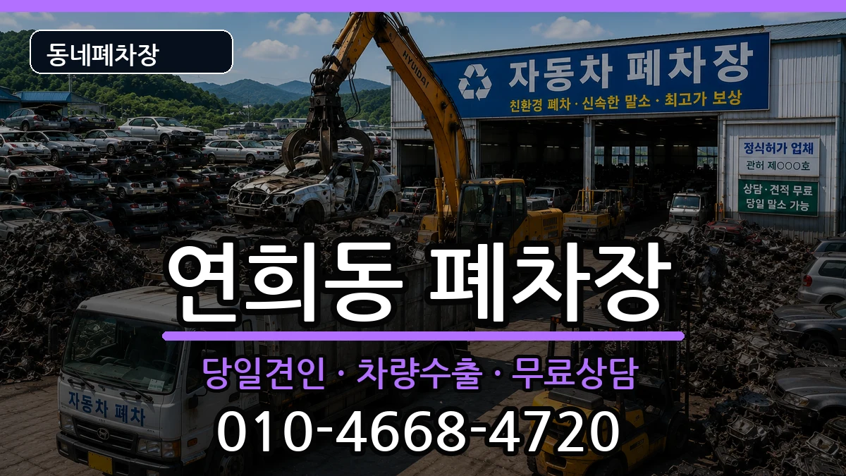 인천광역시서구연희동 폐차 인천광역시서구연희동 폐차 차량 처리 안내 이미지 1