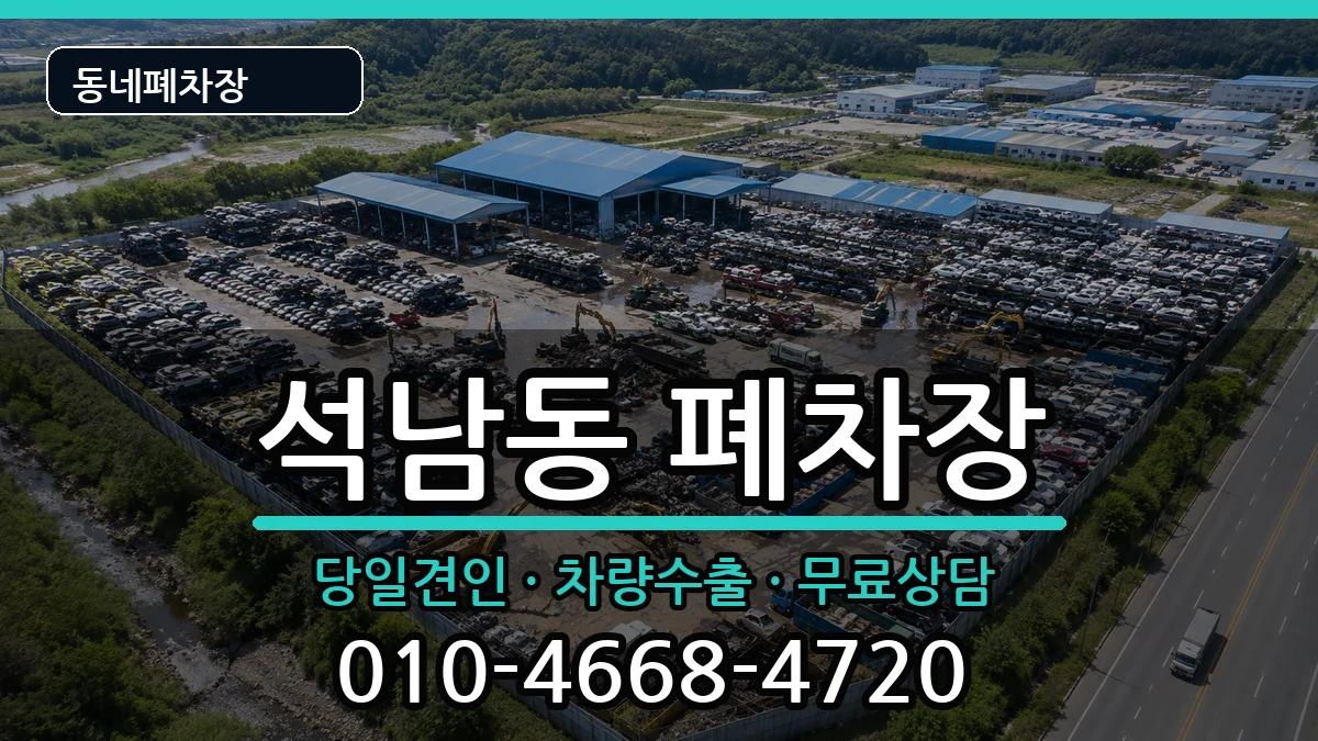인천광역시서구석남동 폐차 인천광역시서구석남동 폐차 차량 처리 안내 이미지 3
