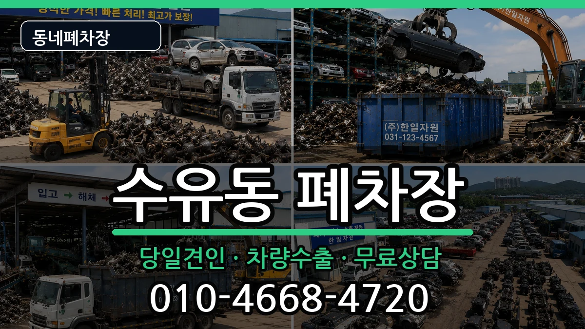 서울특별시강북구수유동  폐차 절차형