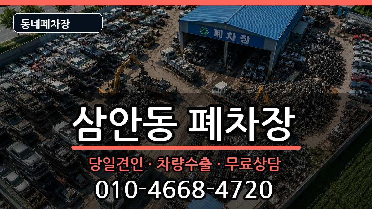 경상남도김해시삼안동 폐차 경상남도김해시삼안동 폐차 차량 처리 안내 이미지 2