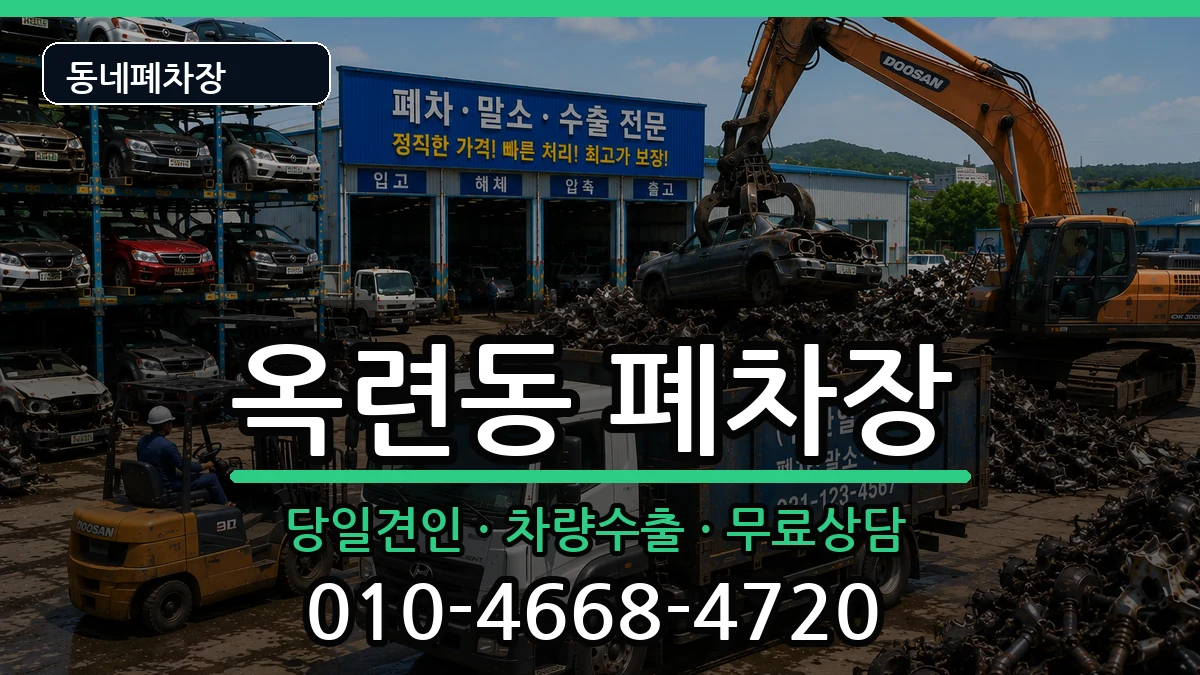 인천광역시연수구옥련동  폐차 FAQ형