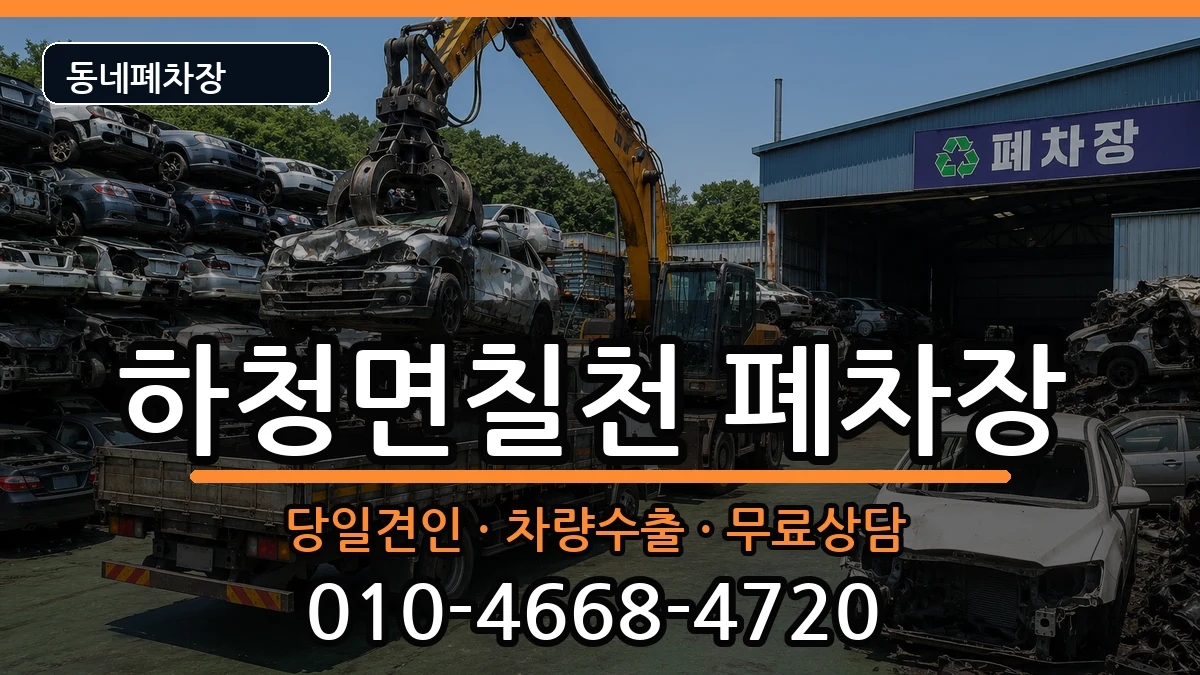 경상남도거제시하청면칠천 폐차 차량 처리 안내 이미지 2