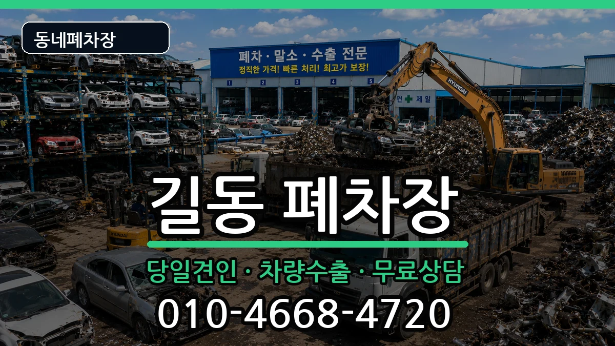 서울특별시강동구길동 폐차 차량 처리 안내 이미지 2