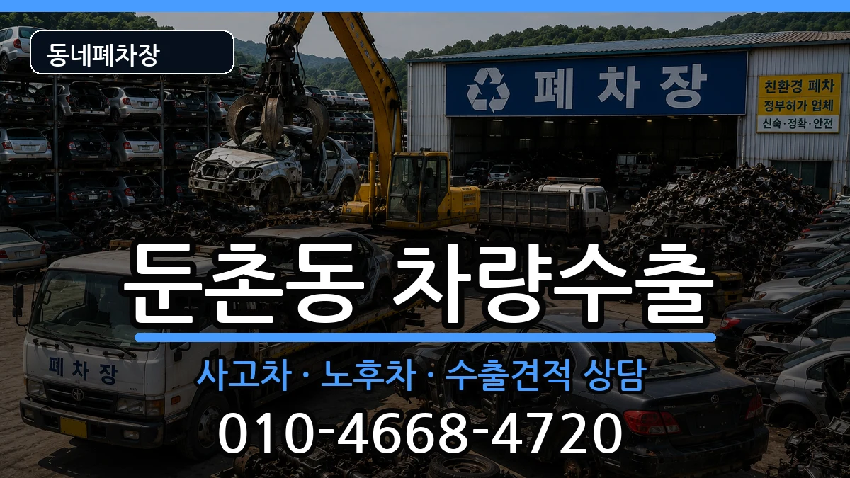서울특별시강동구둔촌동 차량수출 서울특별시강동구둔촌동 차량수출 차량 처리 안내 이미지 2