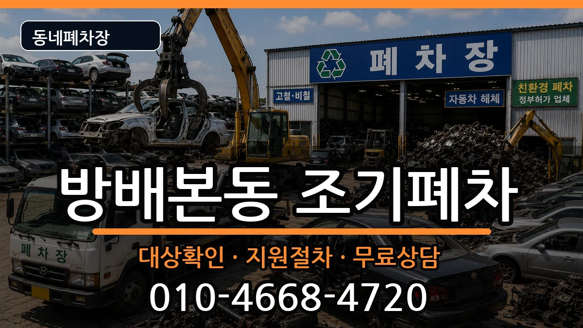 서울특별시서초구방배본동 조기폐차 서울특별시서초구방배본동 조기폐차 차량 처리 안내 이미지 1