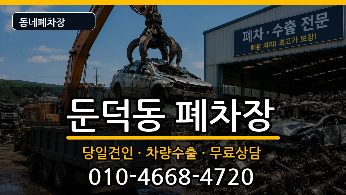전라남도여수시둔덕동 폐차 전라남도여수시둔덕동 폐차 차량 처리 안내 이미지 3