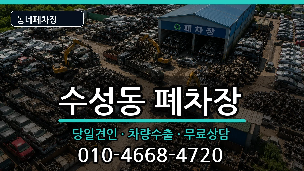 대구광역시수성구수성동 폐차 대구광역시수성구수성동 폐차 차량 처리 안내 이미지 1