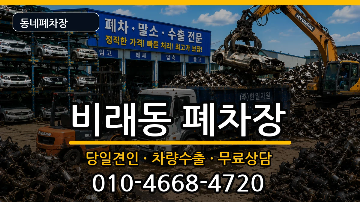 대전광역시대덕구비래동 폐차 대전광역시대덕구비래동 폐차 차량 처리 안내 이미지 3