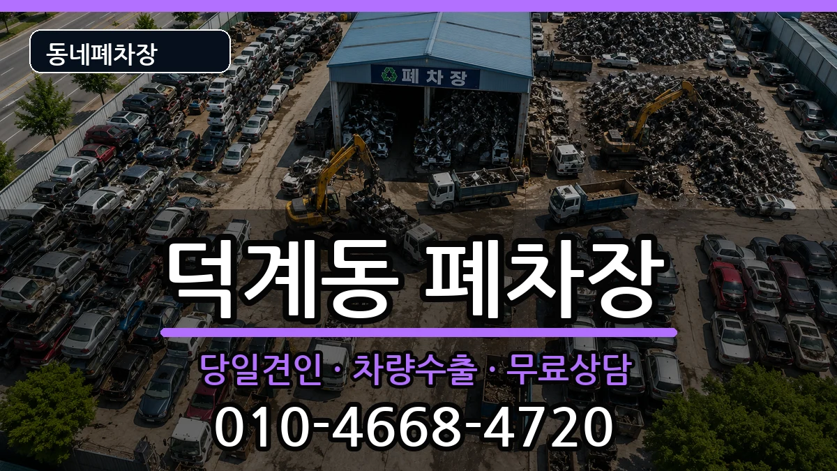 경상남도양산시덕계동  폐차 질문형