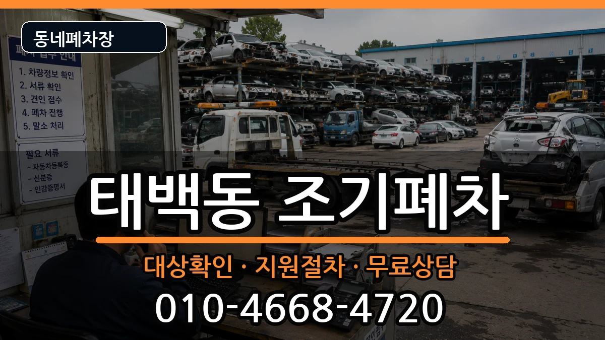경상남도창원시진해구태백동 조기폐차 경상남도창원시진해구태백동 조기폐차 차량 처리 안내 이미지 2
