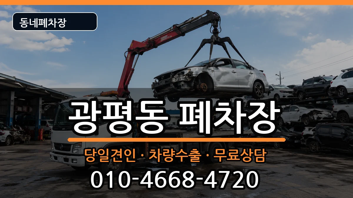 경상북도구미시광평동  폐차 주의사항형