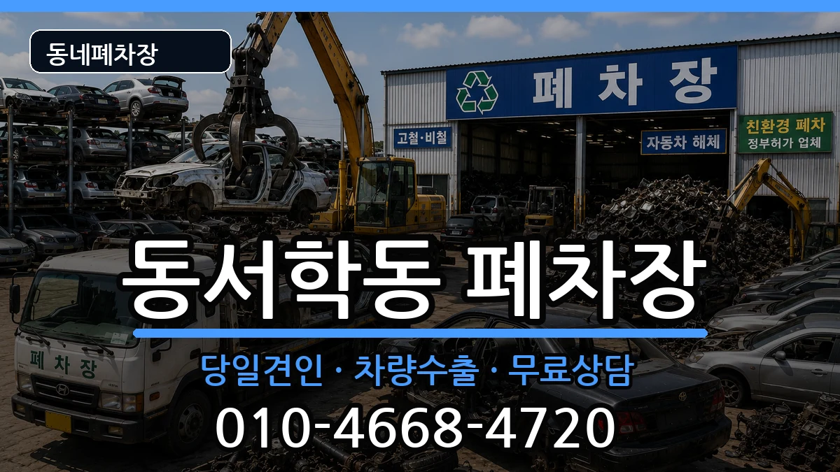 전북특별자치도전주시완산구동서학동 폐차 전북특별자치도전주시완산구동서학동 폐차 차량 처리 안내 이미지 2