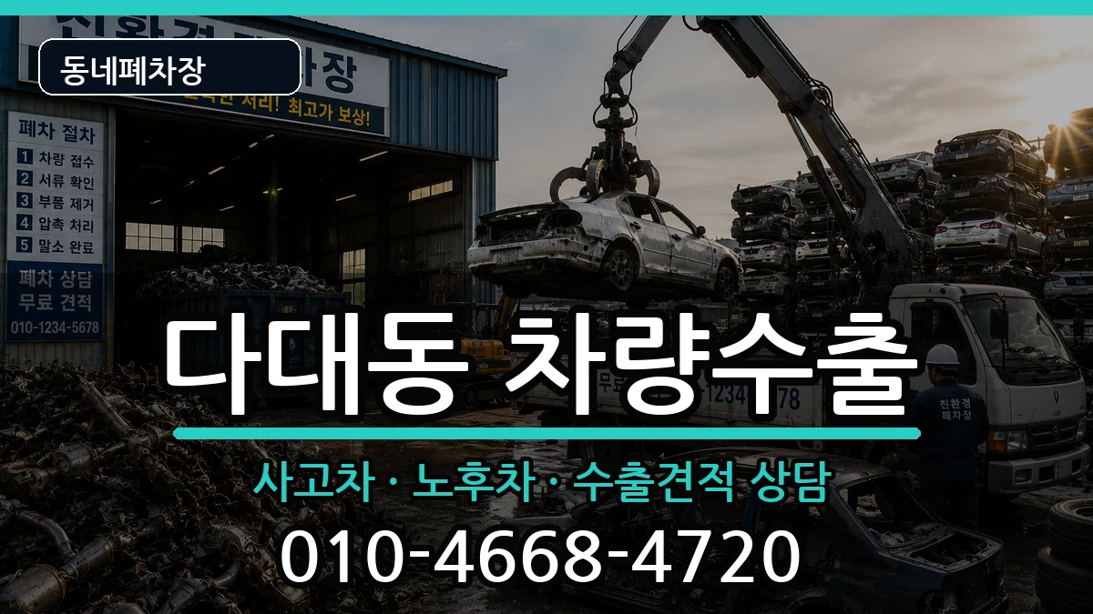 부산광역시사하구다대동 차량수출 차량 처리 안내 이미지 1
