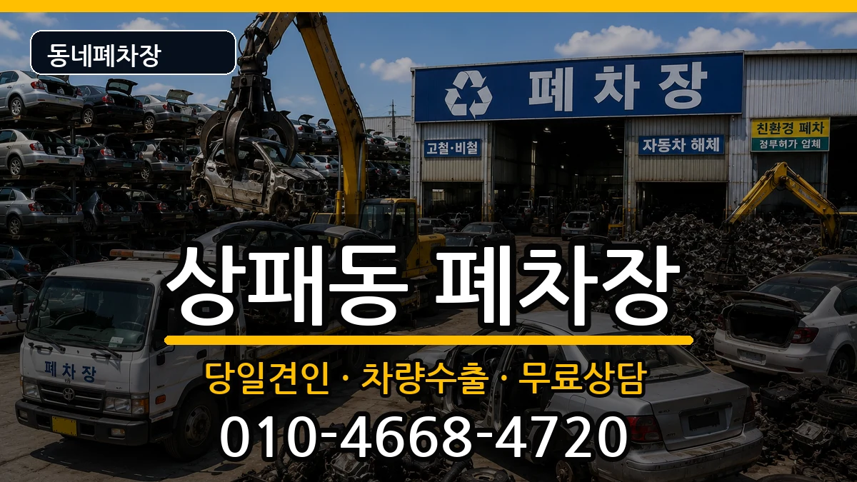 경기도동두천시상패동  폐차 정보형