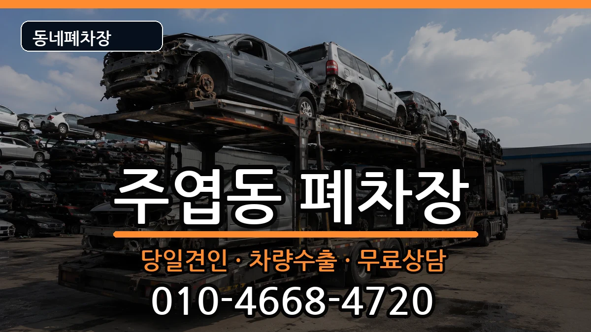 경기도고양시일산서구주엽동  폐차 주의사항형