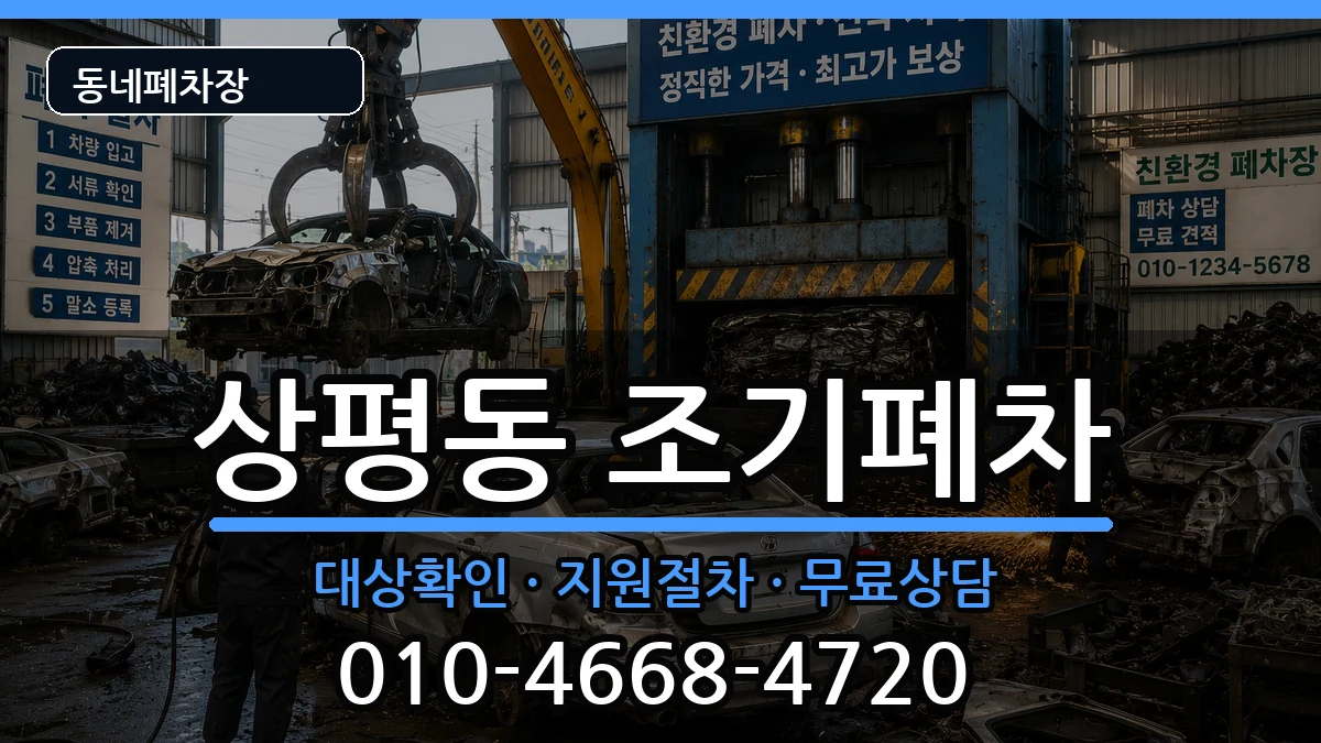 경상남도진주시상평동 조기폐차 경상남도진주시상평동 조기폐차 차량 처리 안내 이미지 2