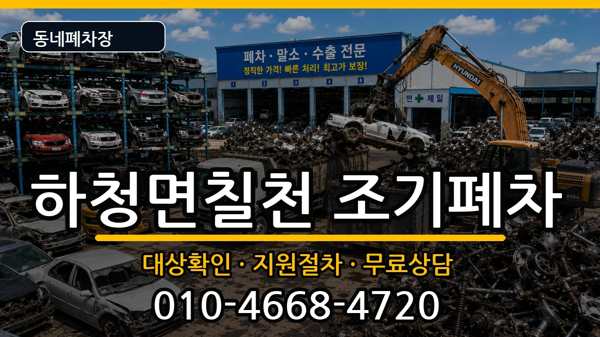 경상남도거제시하청면칠천 조기폐차 경상남도거제시하청면칠천 조기폐차 차량 처리 안내 이미지 1
