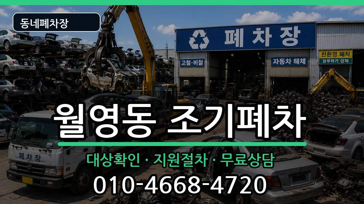 경상남도창원시마산합포구월영동 조기폐차 차량 처리 안내 이미지 2