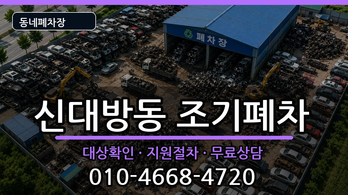 서울특별시동작구신대방동  조기폐차 질문형