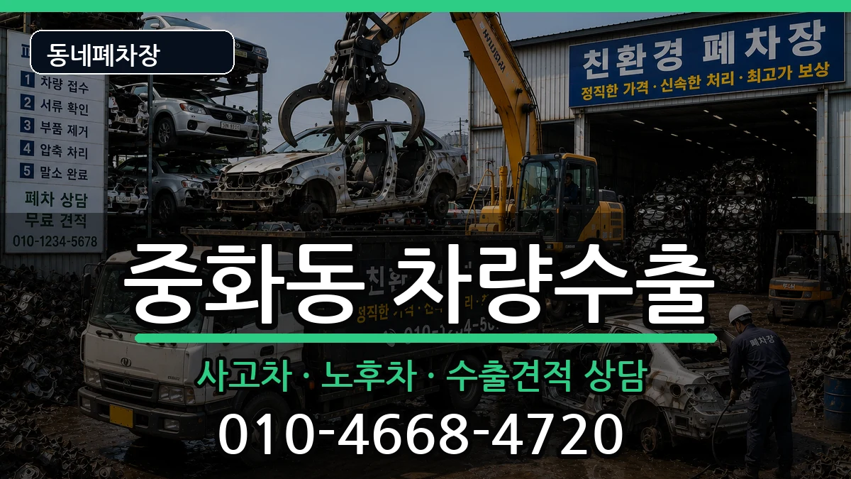 서울특별시중랑구중화동  차량수출 지역형