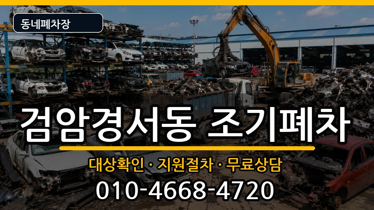 인천광역시서구검암경서동 조기폐차 인천광역시서구검암경서동 조기폐차 차량 처리 안내 이미지 2