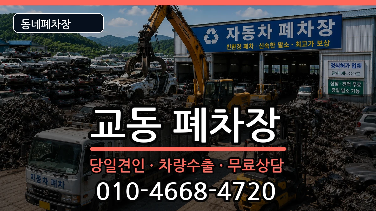 경상남도밀양시교동 폐차 경상남도밀양시교동 폐차 차량 처리 안내 이미지 1