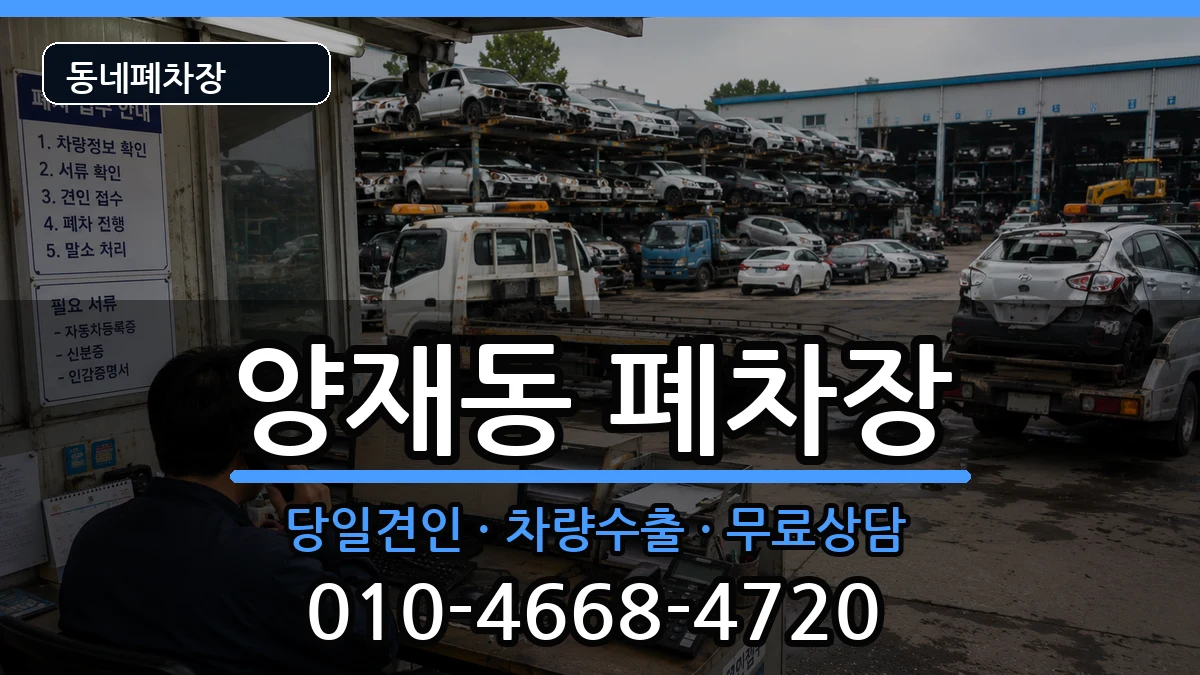 서울특별시서초구양재동 폐차 서울특별시서초구양재동 폐차 차량 처리 안내 이미지 1