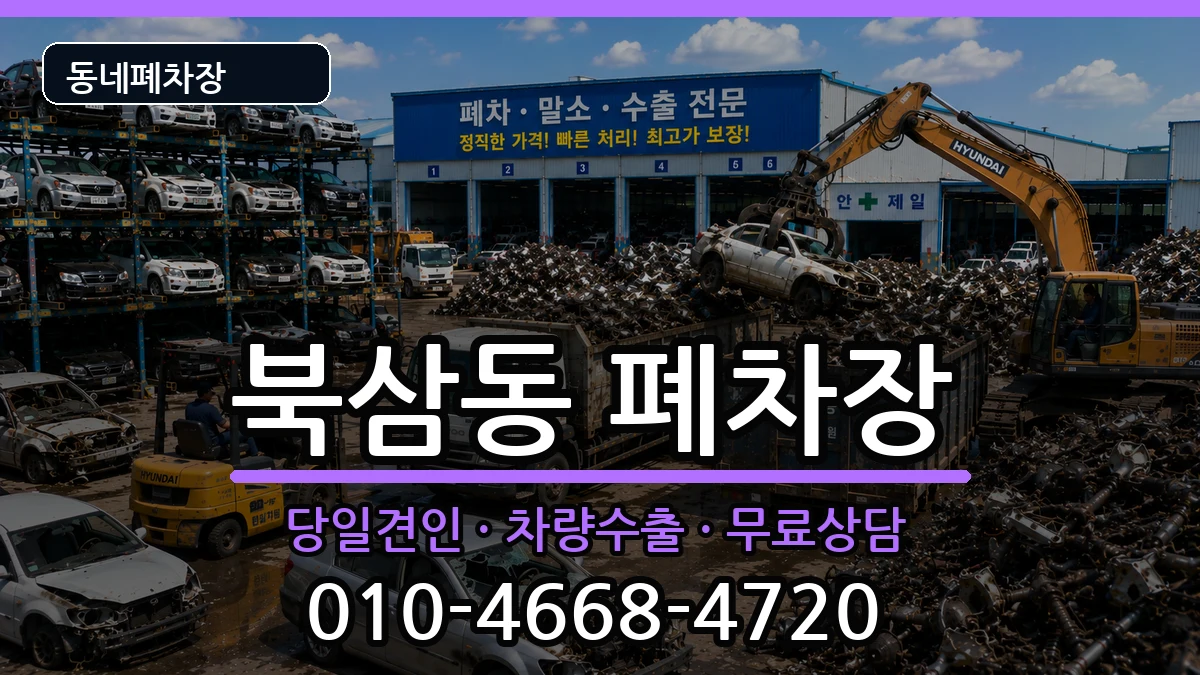 강원특별자치도동해시북삼동 폐차 강원특별자치도동해시북삼동 폐차 차량 처리 안내 이미지 1