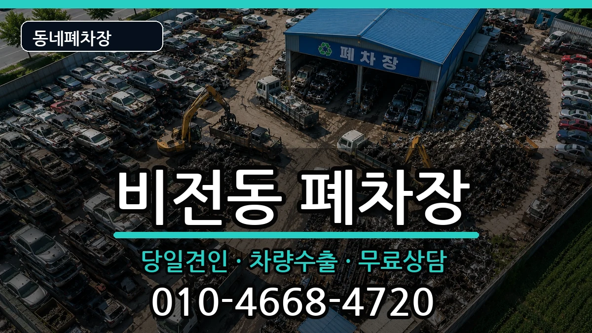 경기도평택시비전동 폐차 경기도평택시비전동 폐차 차량 처리 안내 이미지 2