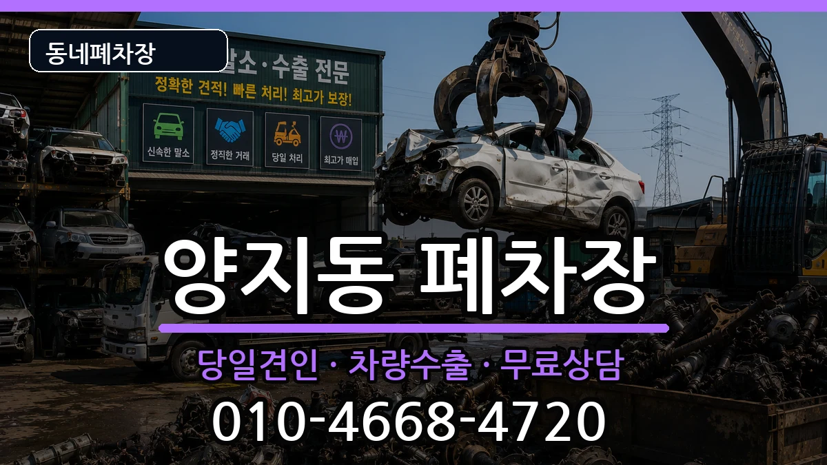 경기도성남시수정구양지동 폐차 경기도성남시수정구양지동 폐차 차량 처리 안내 이미지 1