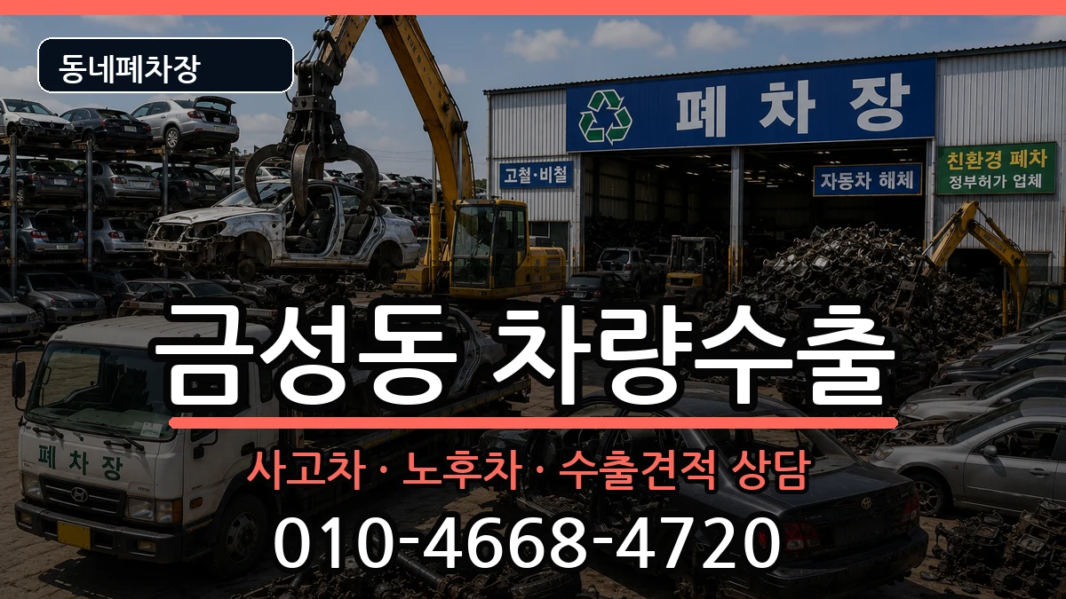 부산광역시금정구금성동 차량수출 차량 처리 안내 이미지 2