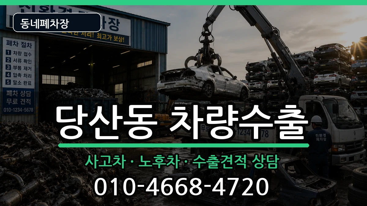 서울특별시영등포구당산동 차량수출 차량 처리 안내 이미지 1