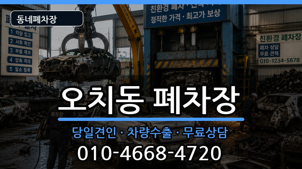 광주광역시북구오치동 폐차 광주광역시북구오치동 폐차 차량 처리 안내 이미지 2