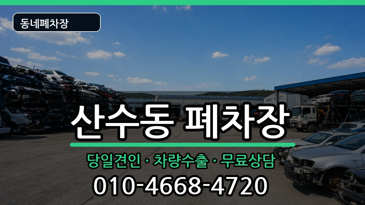 광주광역시동구산수동 폐차 광주광역시동구산수동 폐차 차량 처리 안내 이미지 3