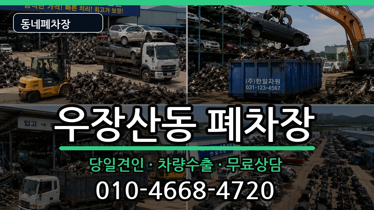 서울특별시강서구우장산동 폐차 차량 처리 안내 이미지 1