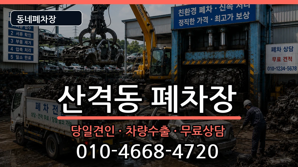 대구광역시북구산격동 폐차 대구광역시북구산격동 폐차 차량 처리 안내 이미지 2